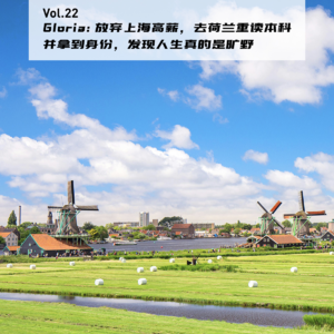 Vol.22: Gloria: 放弃上海高薪，去荷兰重读本科并拿到身份，发现人生真的是旷野 | 在海外09