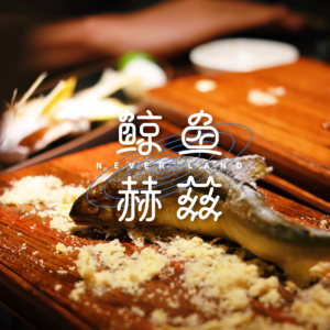 Vol.142 无鱼不成席,祝我们大家年年有鱼!