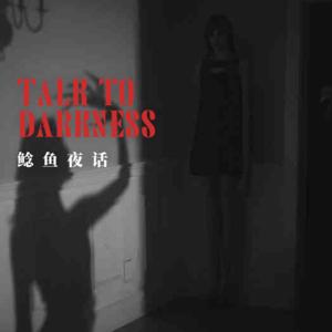 Ep213.“复式凶间，无限手印，月租2k的保命守则”“结拜千万别选错地方，不然可能会变成吊诡入伙仪式”
