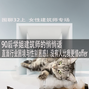 #33上 围聊女性建筑师专场，90后悄悄话，直面职场性别真实