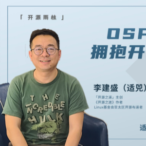 EP12：适兕 | OSPO才是企业拥抱开源的正确选项