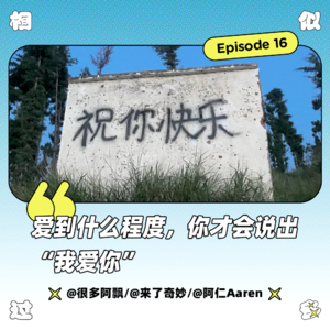 vol.016 随机客人|爱到什么程度,你才会说出“我爱你”