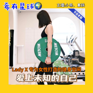 009 女生也能大胆撸铁，科学健身，我的健身房只对女生开放|她能量：8/100个女性故事