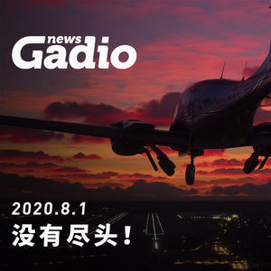 没有尽头！GadioNews08.01