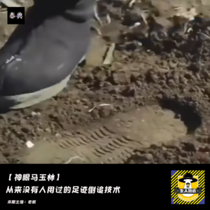 【国内神探马玉林】（9）已经失传的足迹倒追技术