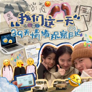 010 | 39天情绪观察：我都如何记录我，带着笑或沉默