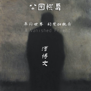 049-消失的潘博文:坠入时空裂缝中的伤痕回忆