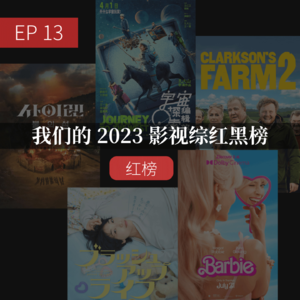 EP13 我们的 2023 影视综红黑榜（上）