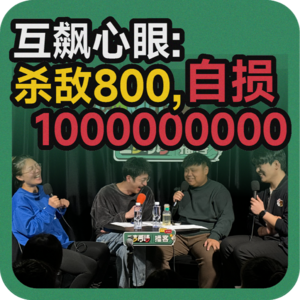 vol.101 互飙心眼:杀敌800,自损1000000000