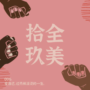 006.妇女节特辑 | 热辣滚烫，后劲太大了