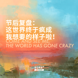 节后复盘：这世界终于疯成我想要的样子啦！