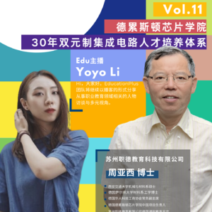 Vol.11 周亚西：德累斯顿芯片学院，30年双元制集成电路人才培养体系