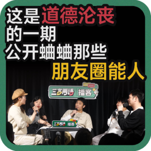 vol:155 这是道德沦丧的一期，公开蛐蛐那些朋友圈能人