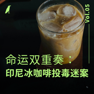 005 命运双重奏:印尼冰咖啡投毒迷案