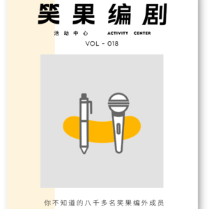 你不知道的八千多名笑果编外成员