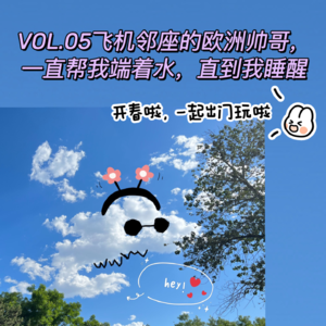 VOL.05飞机邻座欧洲帅哥，一直帮我端着水，直到我睡醒