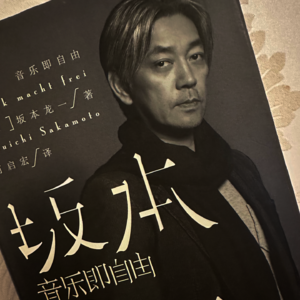 Crash.001|音符背后的文明：坂本龙一的时代印记