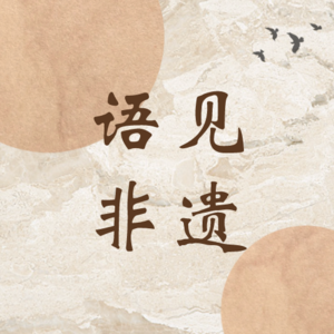 3｜语见非遗·毛笔制作技艺