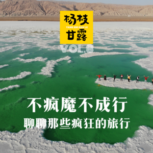 VOL.8 人在旅途 | 赛里木湖的通宵，越南1美元，一日两探黄山大峡谷，天葬……聊聊那些疯狂的旅行