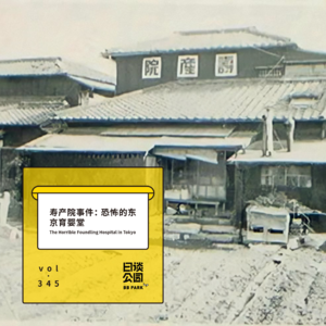 vol.345 寿产院事件：恐怖的东京育婴堂