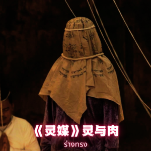 《灵媒》灵与肉