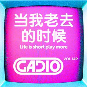 当我老了玩什么