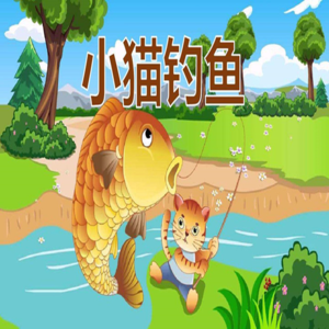 小猫钓鱼