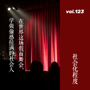 vol.123 在世界这场假面舞会，学做偷感拉满的社会人