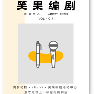 肉食动物 x cbvivi：漫才是世上不存在的便利店