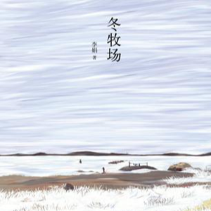 Vol. 79 冬牧场 | 七 唯一的水（下）