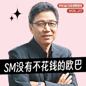 Vol.27 李秀满进化为钮钴禄满,SM的动荡对KPOP的影响有多大 | Kpop杂谈
