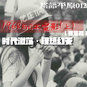1968与日本电影(上):时代激荡 理想幻灭