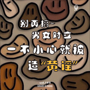 【vol.193】一不小心就被造黄谣|别再搞男女对立