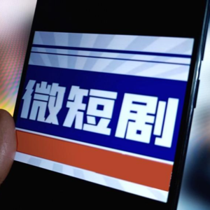 Vol 14. 7天拍完8天过亿！看似“热闹”的微短剧到底赚不赚钱？