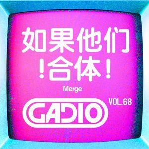 如果他们合体！！GADIO VOL.68开播！