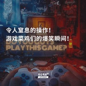 令人窒息的操作！游戏菜鸡们的爆笑瞬间！