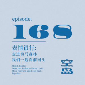 vol.168 表情银行:走进海马森林,我们一起向前回头