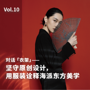 10.对话衣架：坚守原创设计，用服装诠释海派东方美学