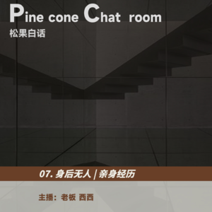 03.被困在“无限”楼道，响个不停的汽车雷达，走不出的小木