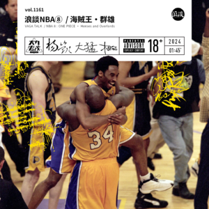 vol.1161 浪谈NBA⑧ / 海贼王·群雄