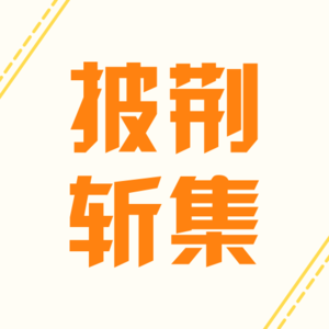 0｜欢迎来到《披荆斩集》，我是小荆