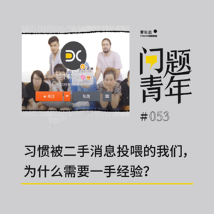 53. 习惯被二手消息投喂的我们，为什么仍需要一手经验？