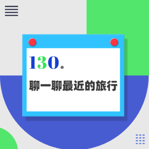 130.行万里路,到底有什么意义?