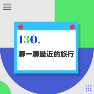 130.行万里路，到底有什么意义？