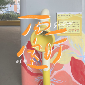 050｜承认吧，其实我很羡慕你