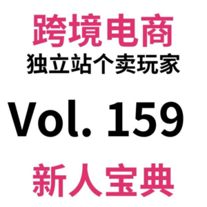 Vol159.公开跨境电商独立站稳定出单的秘密：我的站为什么去年11月开始好转？三个重要节点揭秘。