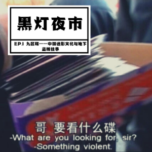 EP.1 九区碟——中国迷影文化与地下盗版往事
