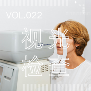 Vol.022 近视手术信息茧房太可怕了，术前检查你做对了吗？