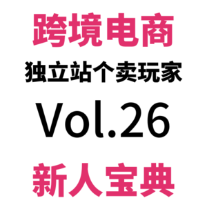 Vol26.单周9K，环比怒降32%|跨境电商独立站真实个卖驴嫂云股东周会W33(0807-0813)