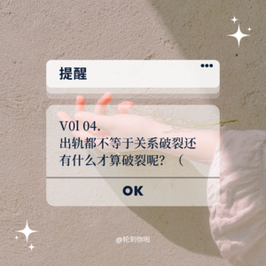 Vol.04 出轨都不等于关系破裂还有什么才算破裂呢?(真的问号)